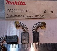 Угольные щетки триммера Makita UR3501 YA00000504 купить в сервисном центре Технопрофиль